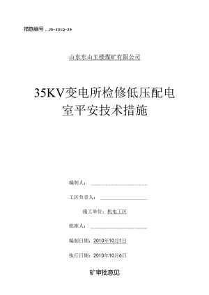 35KV变电所检修低压配电室安全技术措施29.docx