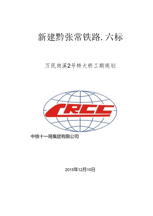 万民岗溪2号特大桥工期规划汇报20151212.docx