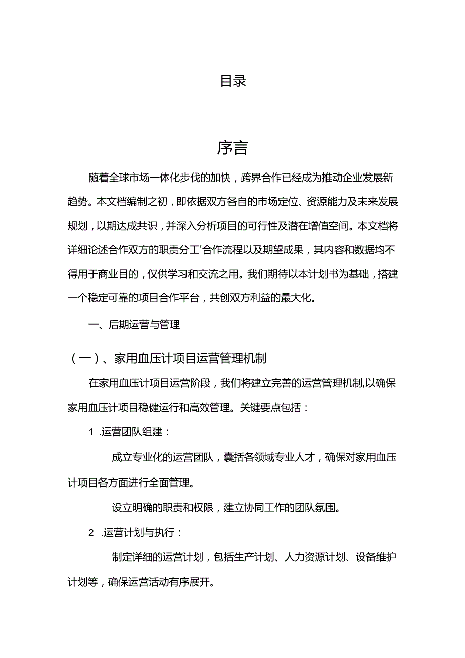 2024年家用血压计项目发展计划.docx_第2页