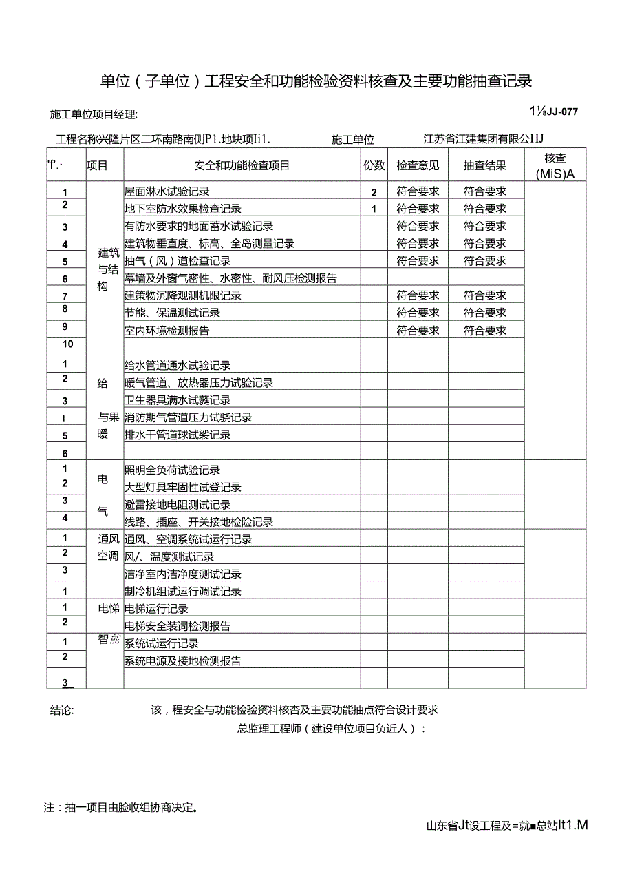 077-单位(子单位)工程安全和功能检验资料核查.docx_第1页