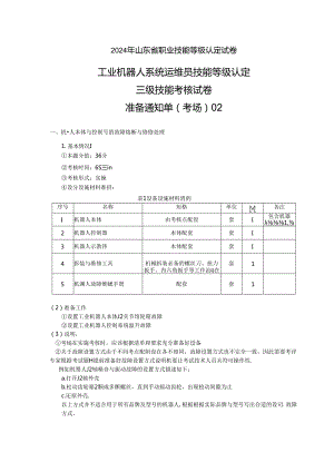 2024年山东省职业技能等级认定试卷 真题 工业机器人运维员三级实操试卷02——考场准备通知单.docx