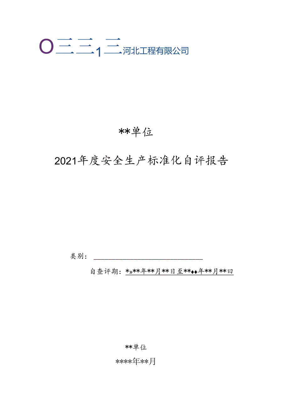 河北工程公司二级单位2021年度安全生产标准化自查评报告模板 .docx_第1页