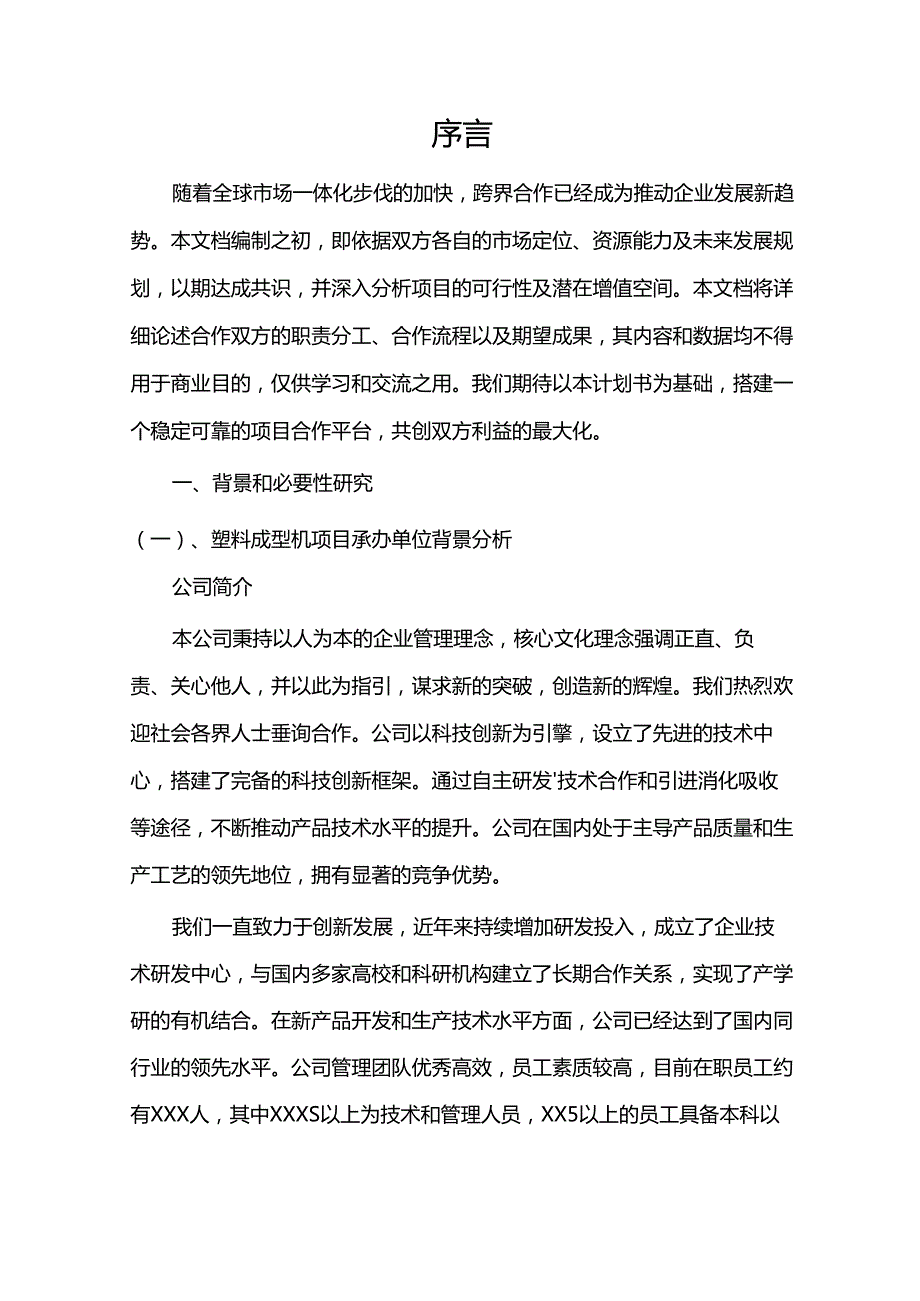 2024年塑料成型机项目合作计划书.docx_第3页