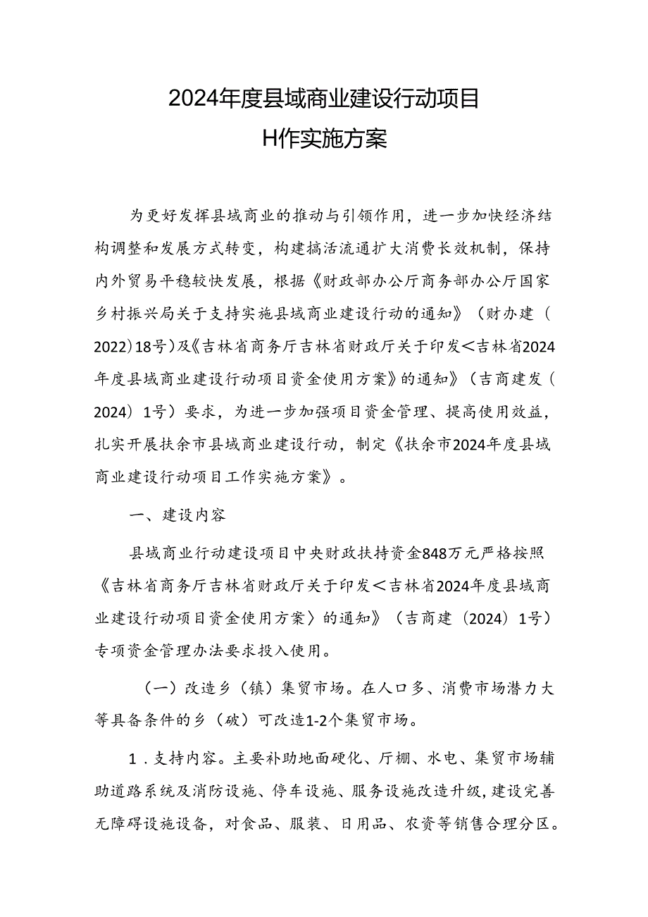 2024年度县域商业建设行动项目工作实施方案.docx_第1页