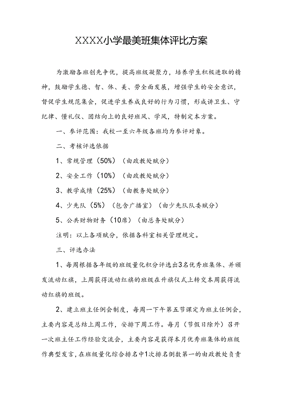 小学最美班集体评比方案.docx_第1页