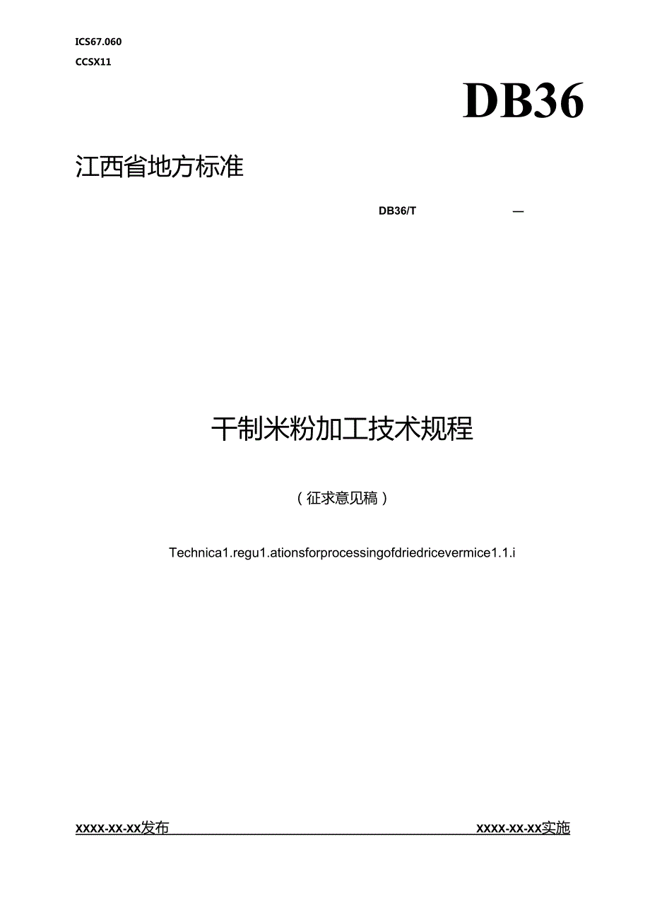 干制米粉加工技术规程（征求意见稿）.docx_第1页