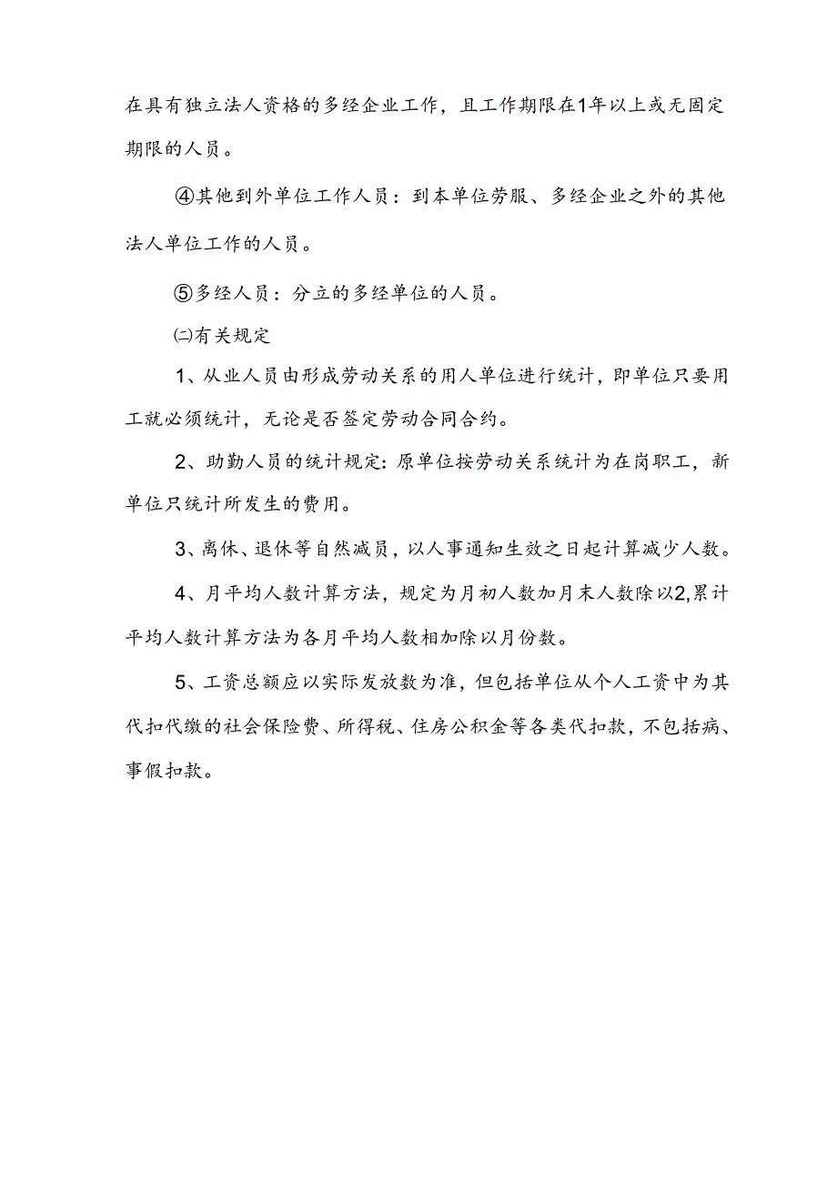 某集团公司劳动统计规则.docx_第3页