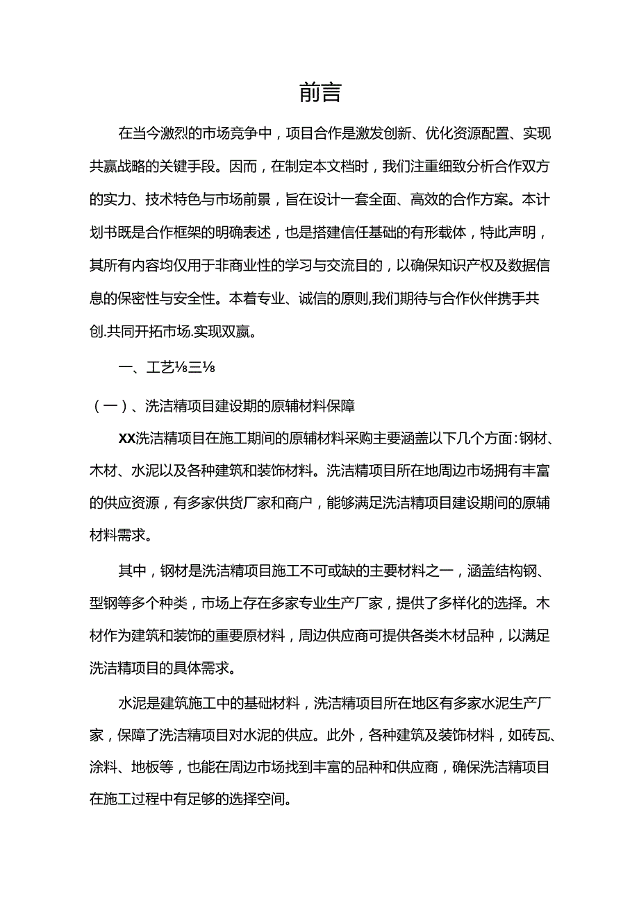 2024年洗洁精项目建议书.docx_第3页