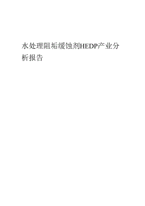 水处理阻垢缓蚀剂HEDP产业分析报告.docx