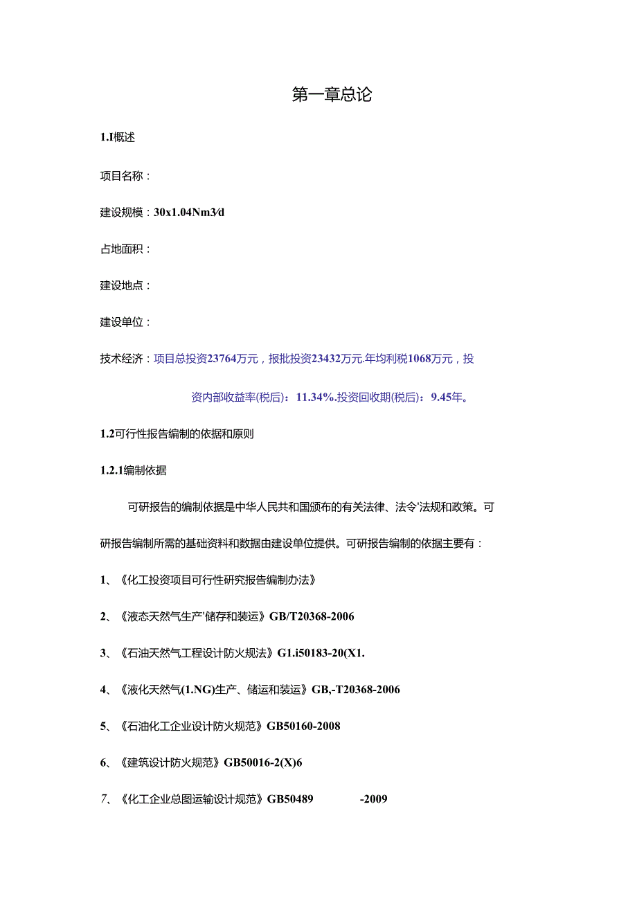 LNG工厂项目建议书及可行性实施计划书.docx_第2页