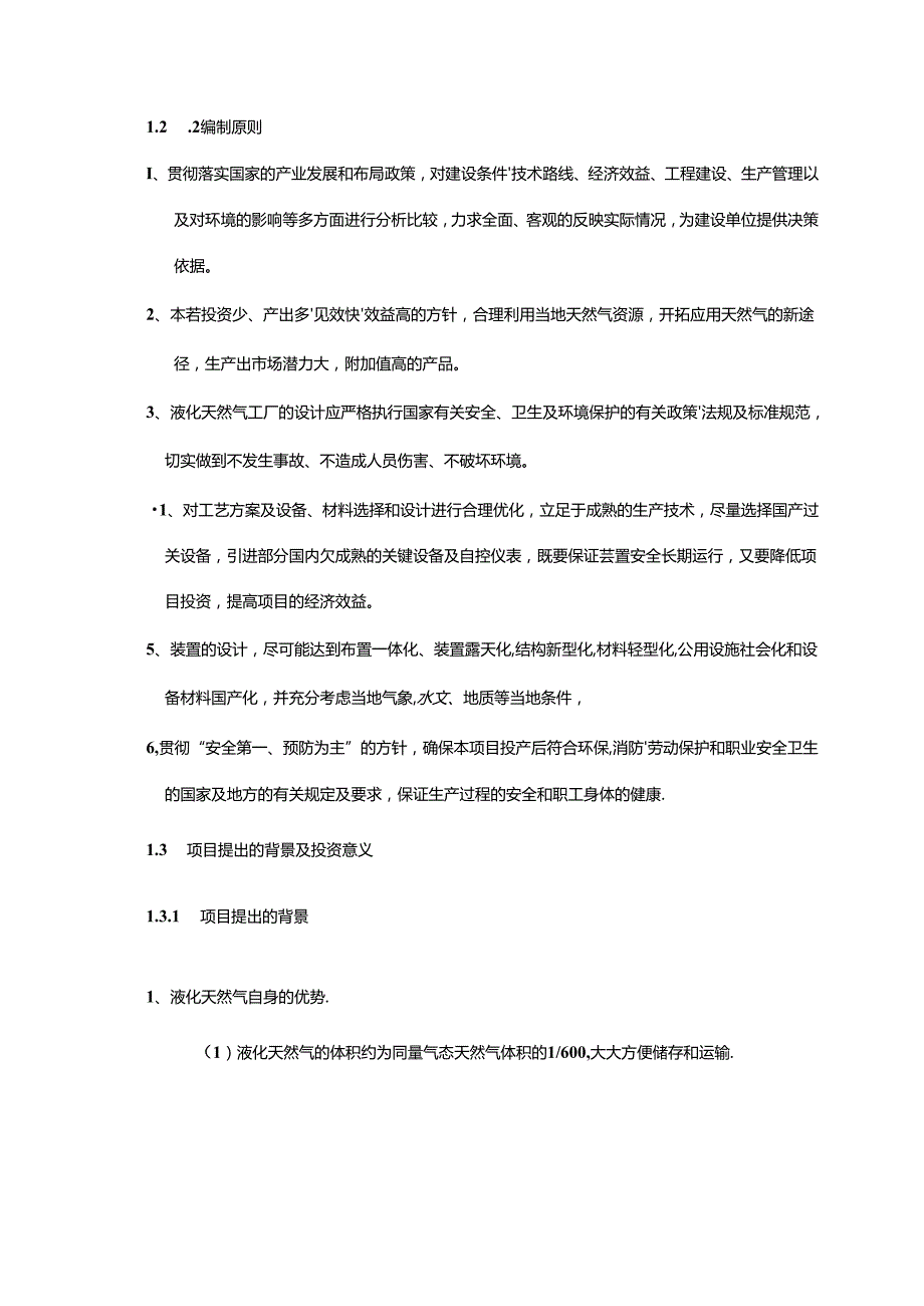 LNG工厂项目建议书及可行性实施计划书.docx_第3页