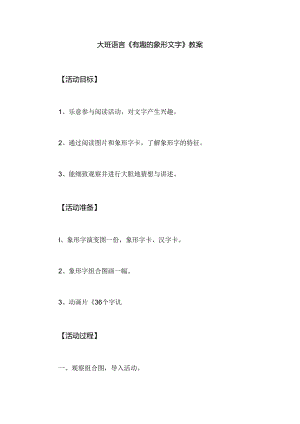 幼儿园大班语言《有趣的象形文字》教案.docx