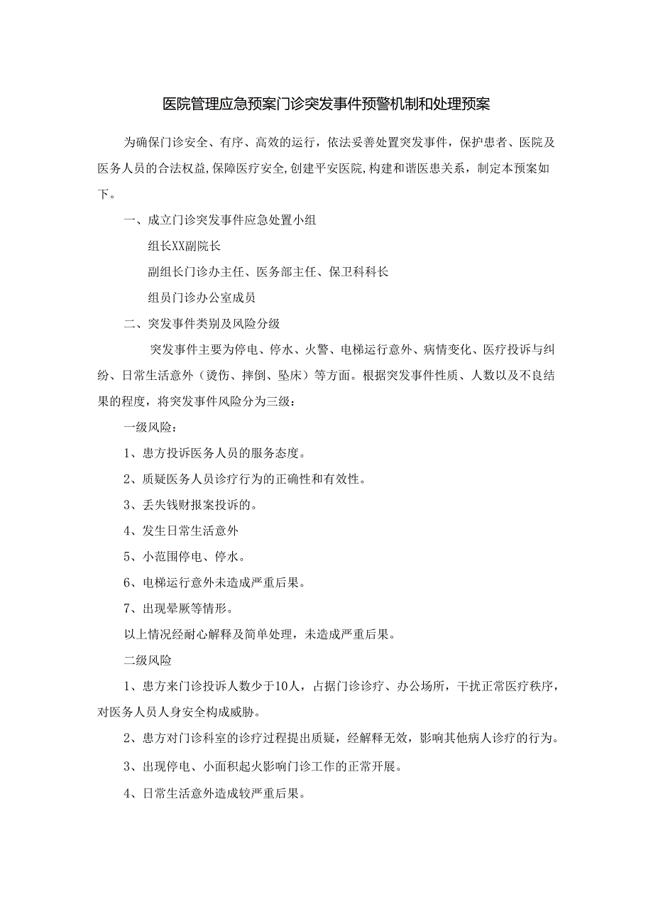 医院管理应急预案门诊突发事件预警机制和处理预案.docx_第1页