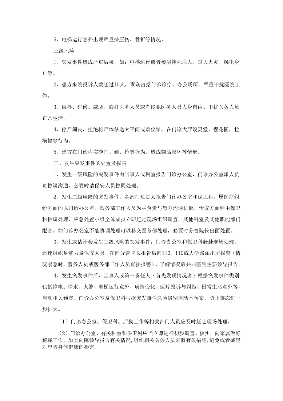 医院管理应急预案门诊突发事件预警机制和处理预案.docx_第2页