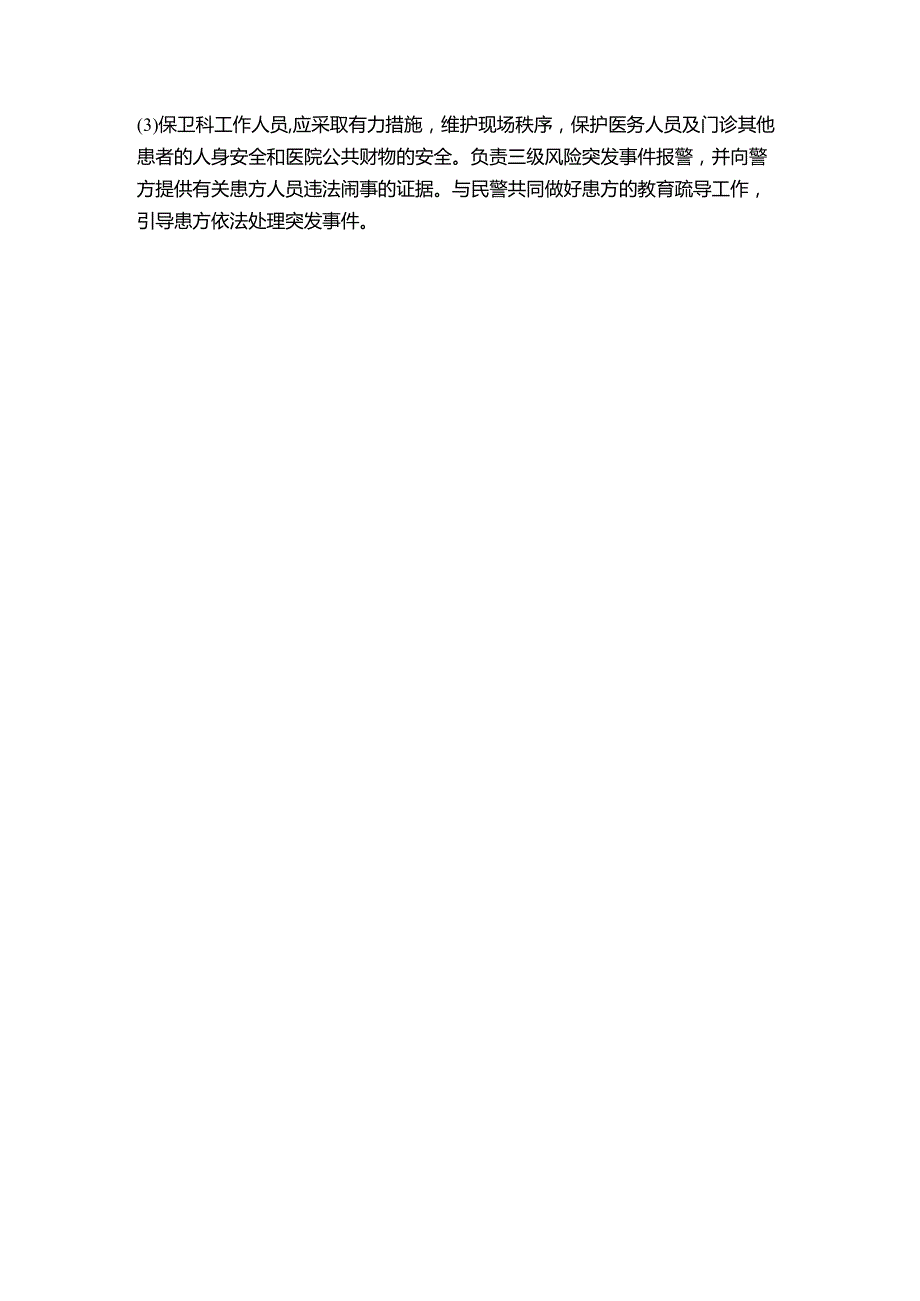 医院管理应急预案门诊突发事件预警机制和处理预案.docx_第3页
