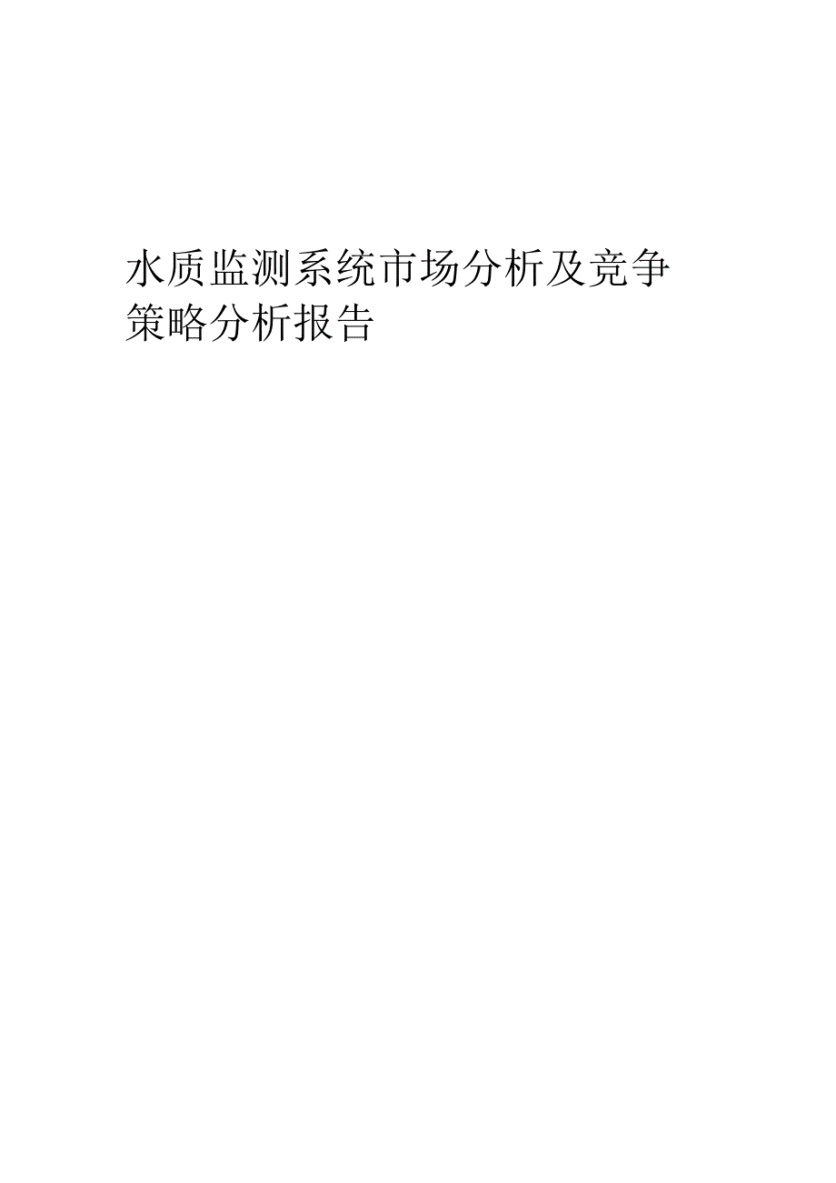 水质监测系统市场分析及竞争策略分析报告.docx_第1页