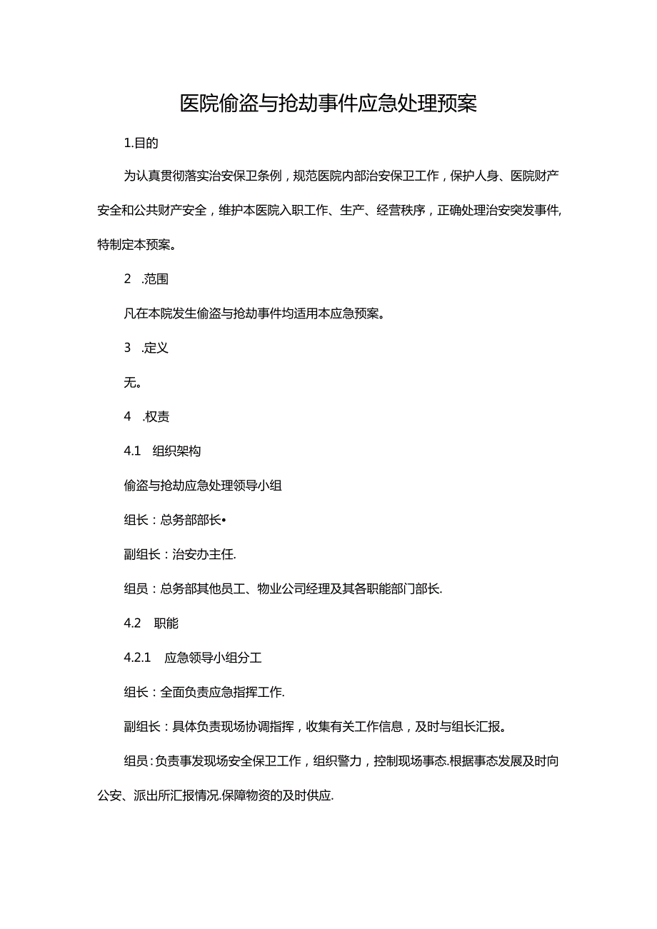 医院偷盗与抢劫事件应急处理预案.docx_第1页