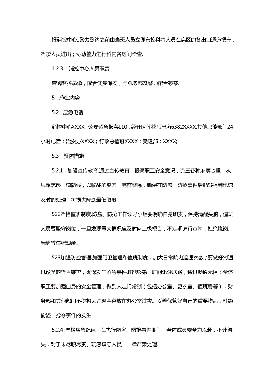 医院偷盗与抢劫事件应急处理预案.docx_第2页