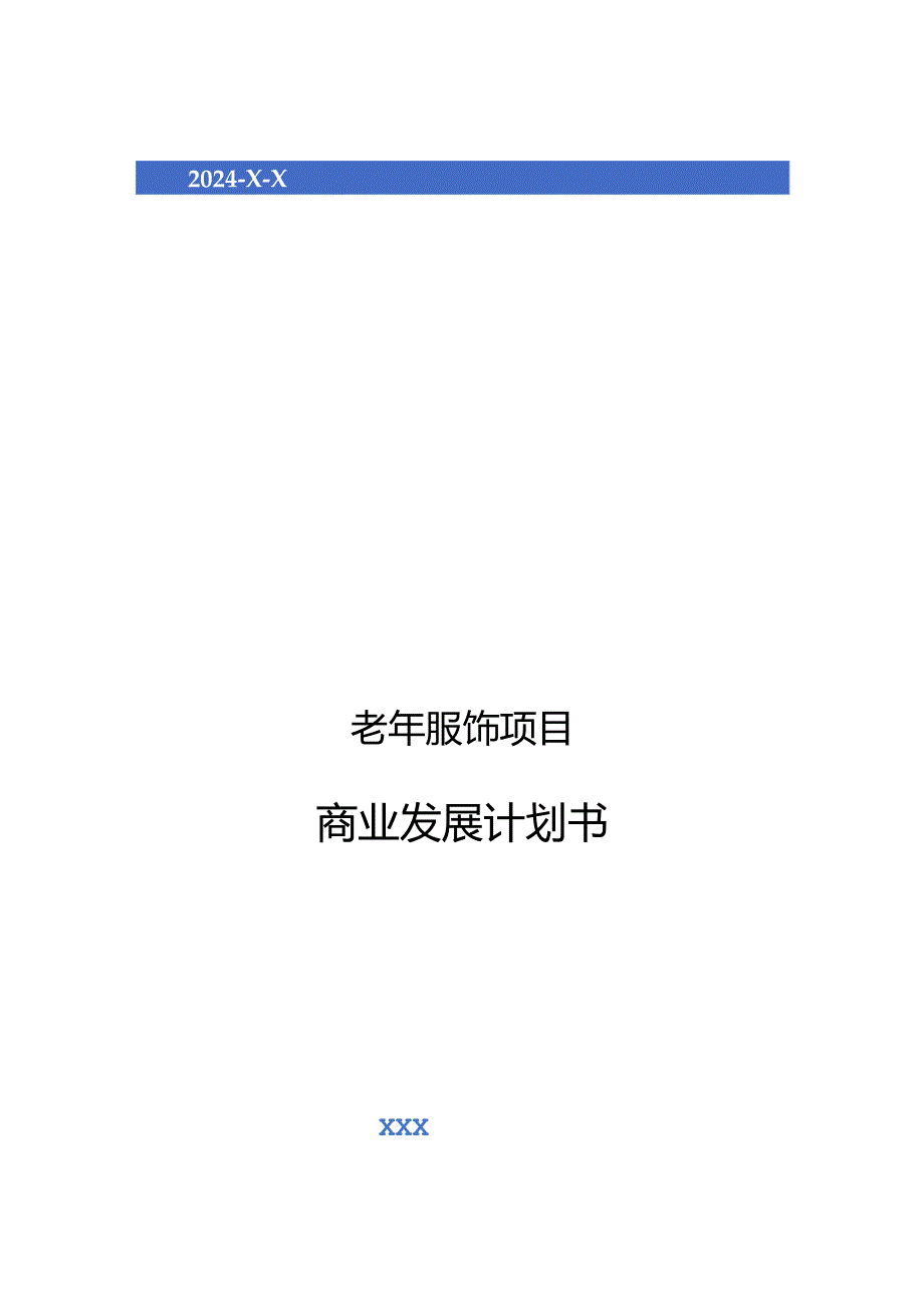 2024年老年服饰项目商业发展计划书.docx_第1页