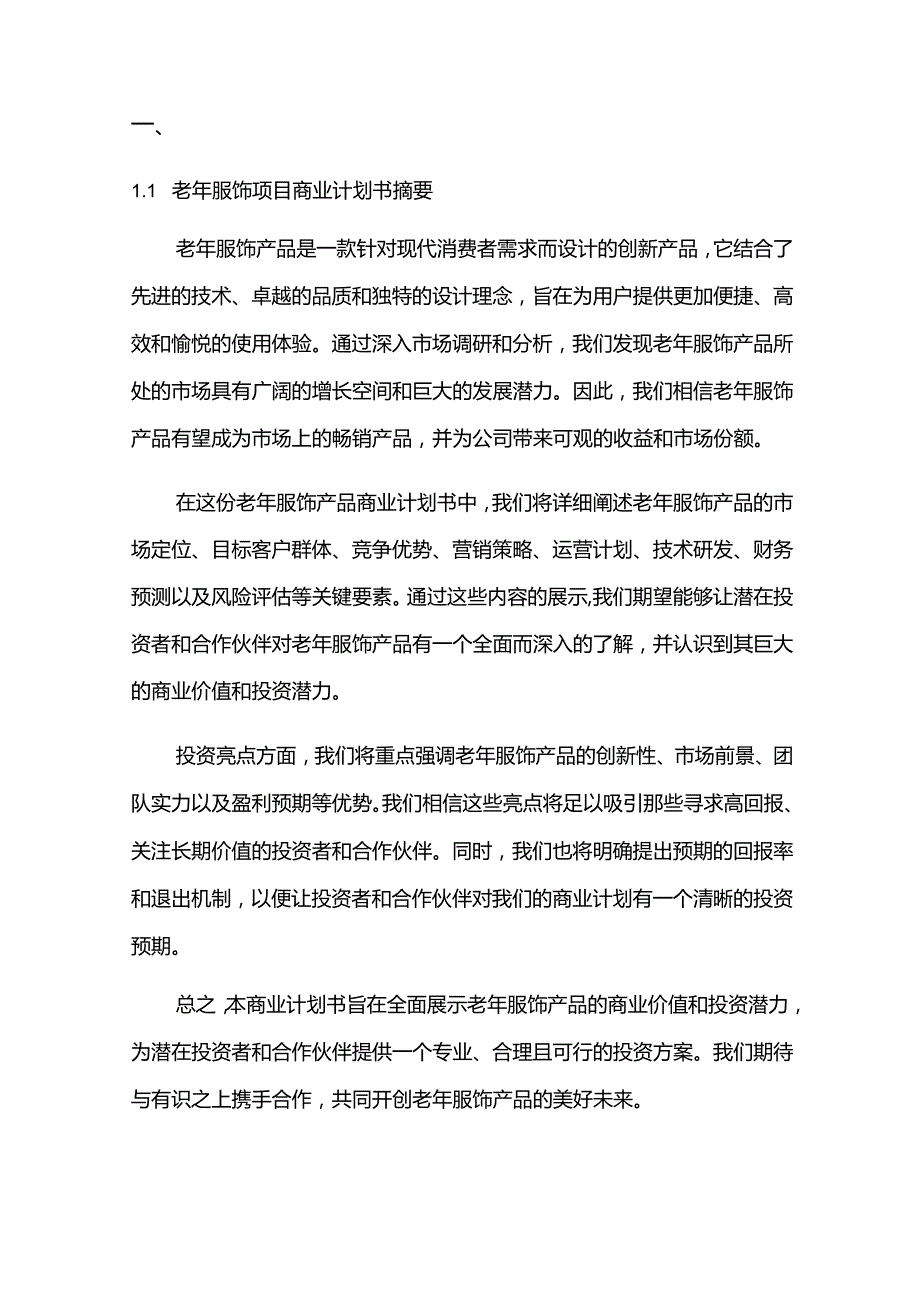 2024年老年服饰项目商业发展计划书.docx_第3页