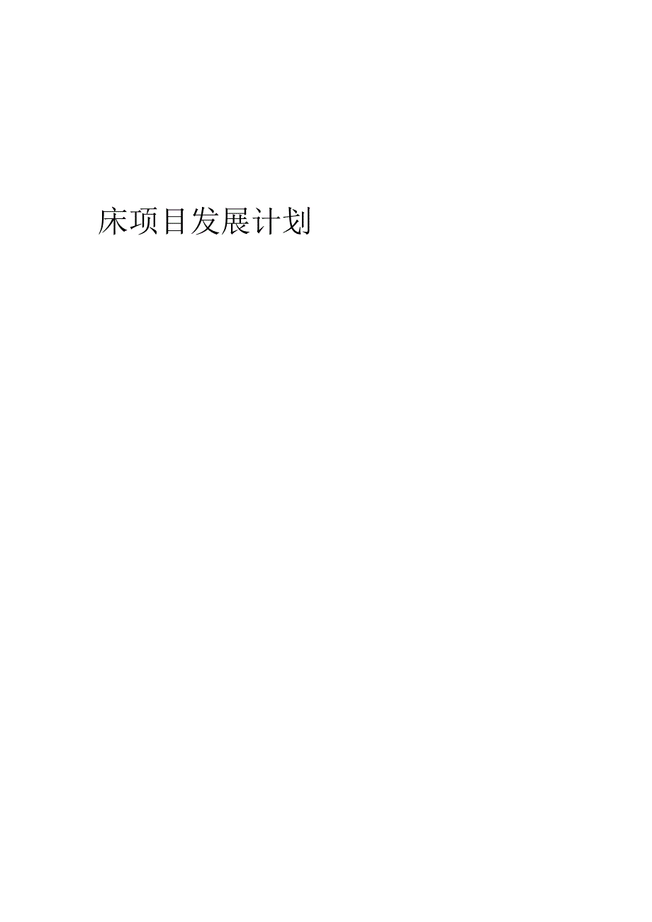 2024年床项目发展计划.docx_第1页