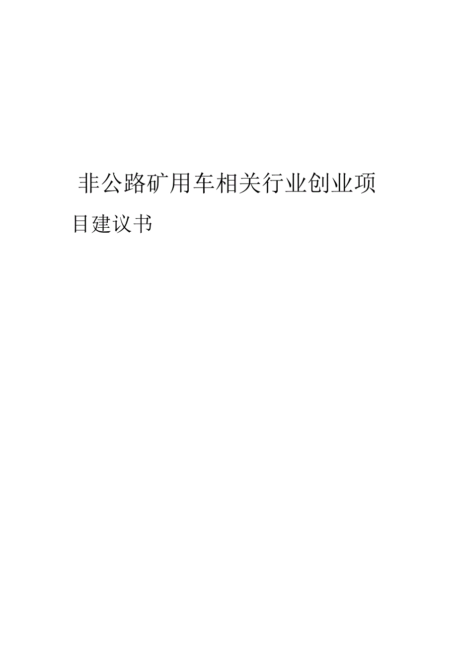 非公路矿用车相关行业项目建议书.docx_第1页