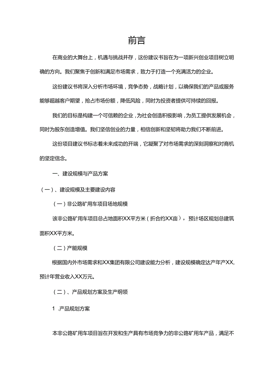 非公路矿用车相关行业项目建议书.docx_第3页