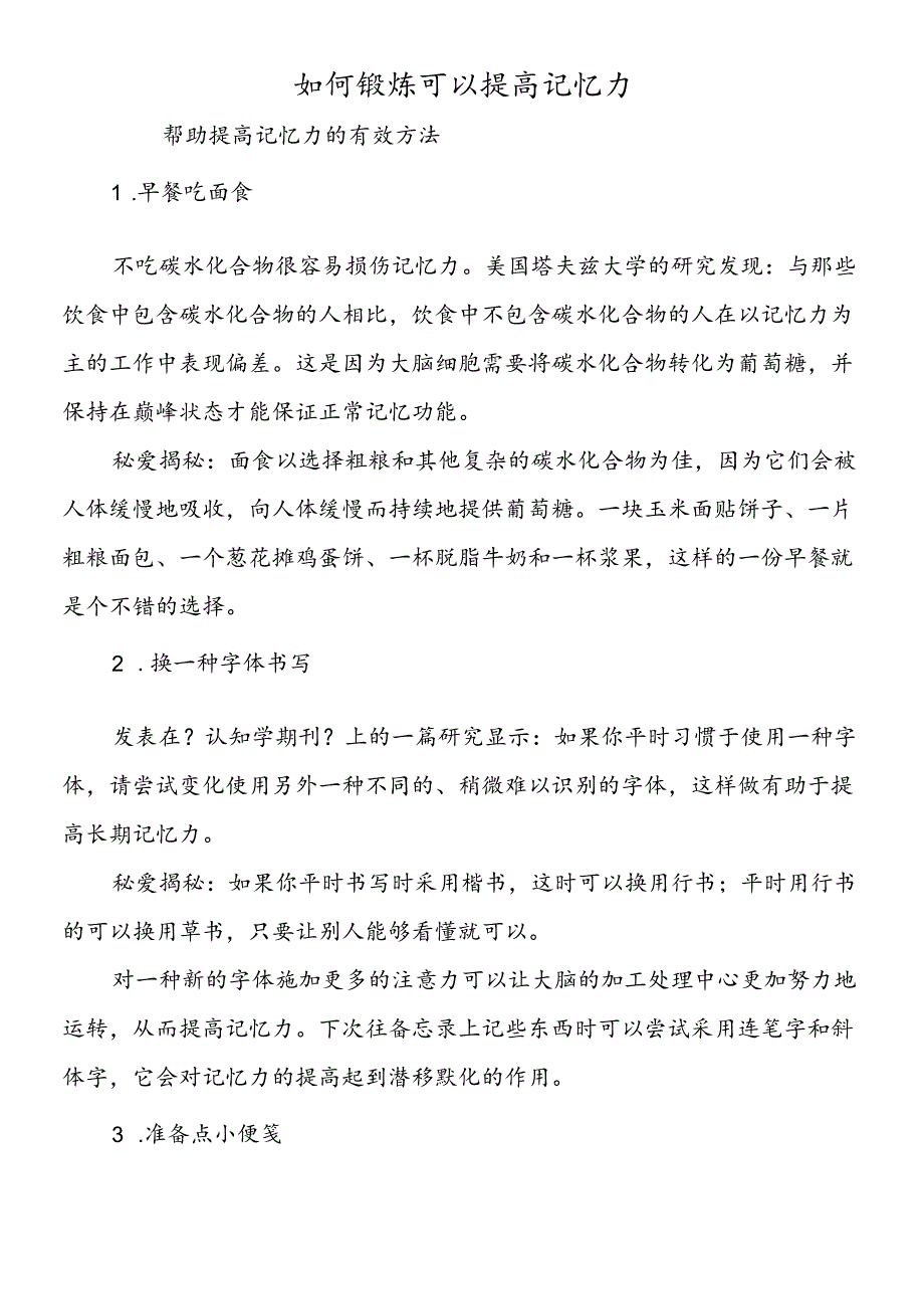 如何锻炼可以提高记忆力.docx_第1页