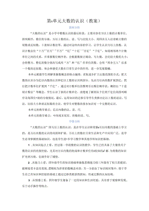 第1单元 大数的认识（教案）.docx