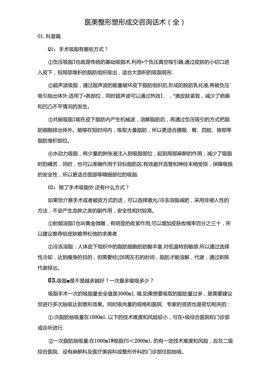 医美整形塑形成交咨询话术（全）.docx_第1页