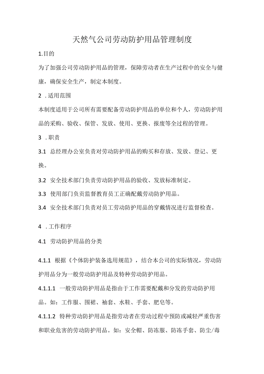 天然气公司劳动防护用品管理制度.docx_第1页