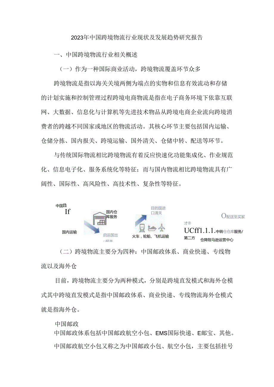 2023年中国跨境物流行业现状及发展趋势研究报告.docx_第1页