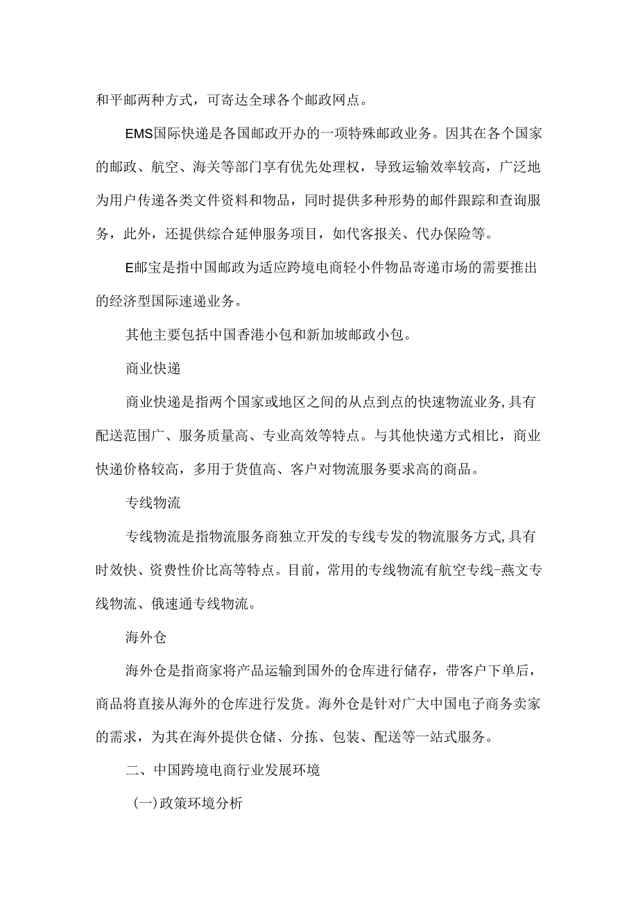 2023年中国跨境物流行业现状及发展趋势研究报告.docx_第2页