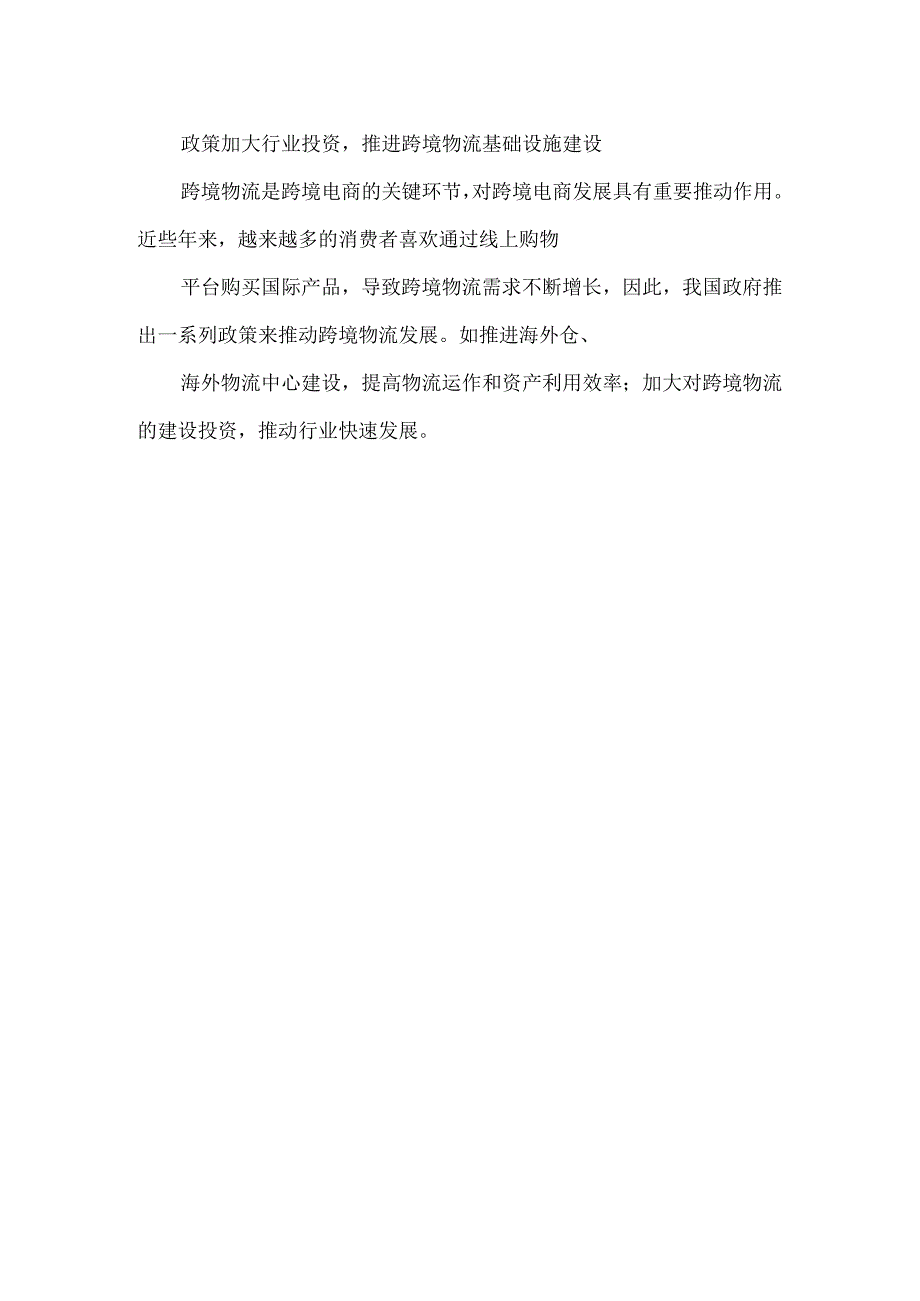 2023年中国跨境物流行业现状及发展趋势研究报告.docx_第3页