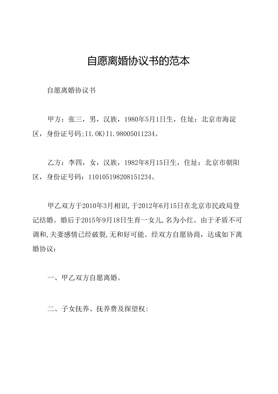 自愿离婚协议书的范本.docx_第1页