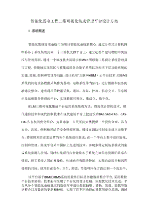 智能化弱电工程三维可视化集成管理平台设计方案.docx