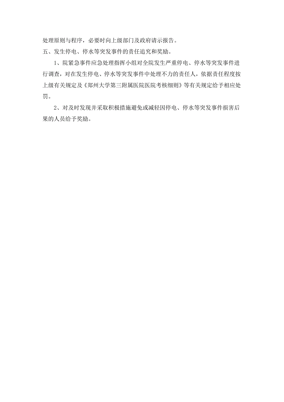 医院后勤管理总务科停电及停水应急预案.docx_第3页