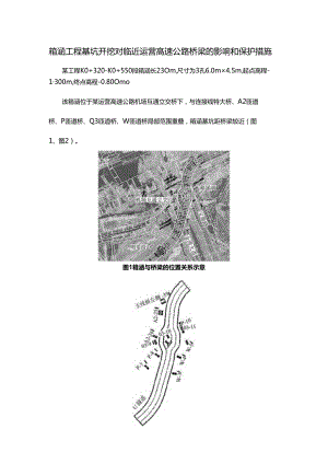 箱涵工程基坑开挖对临近运营高速公路桥梁的影响和保护措施.docx