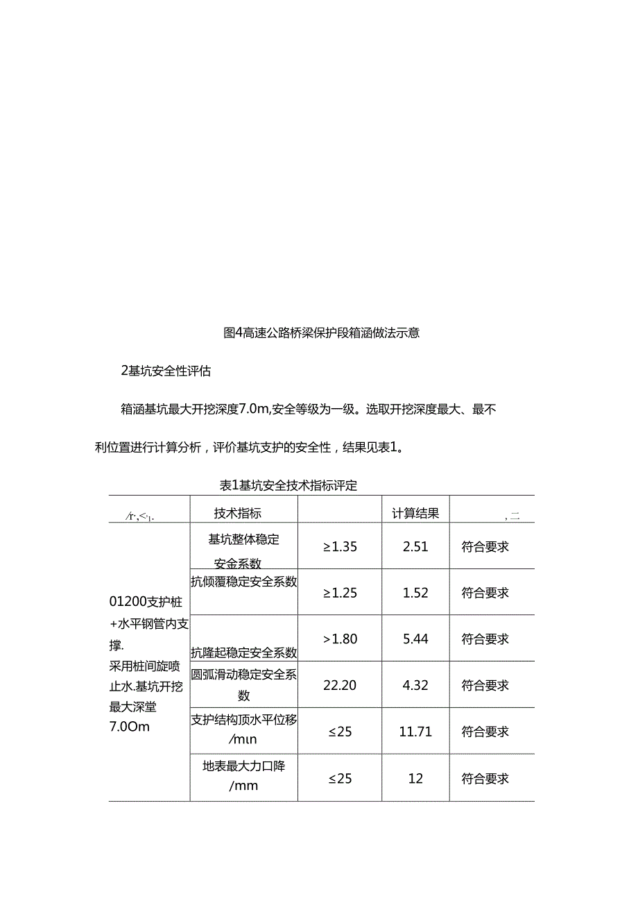 箱涵工程基坑开挖对临近运营高速公路桥梁的影响和保护措施.docx_第3页