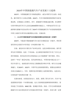 2024年中国新能源汽车产业发展十大趋势.docx