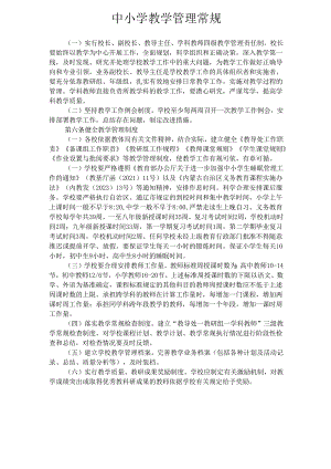 中小学 教学管理常规.docx