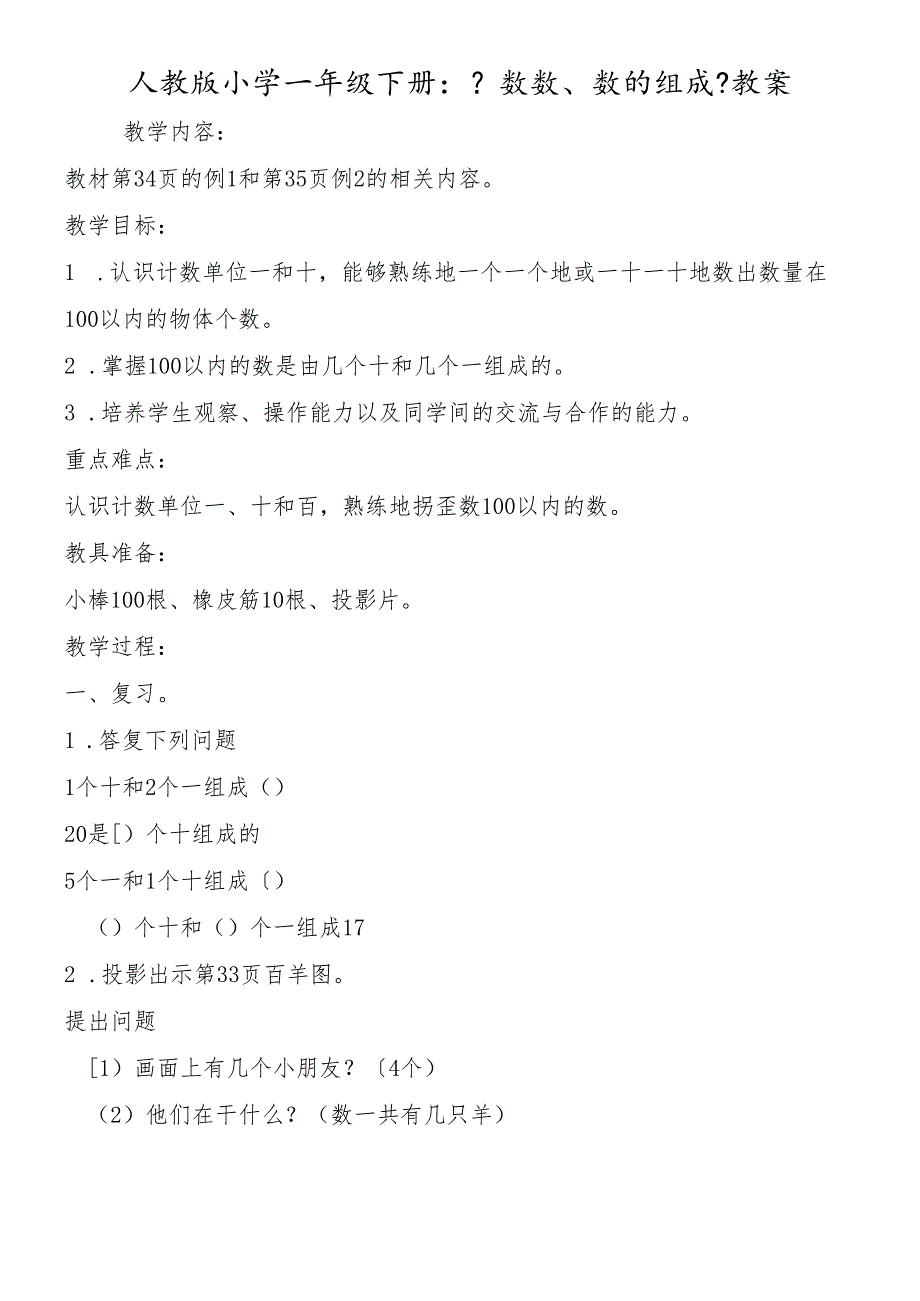 人教版小学一年级下册：《数数、数的组成》教案.docx_第1页