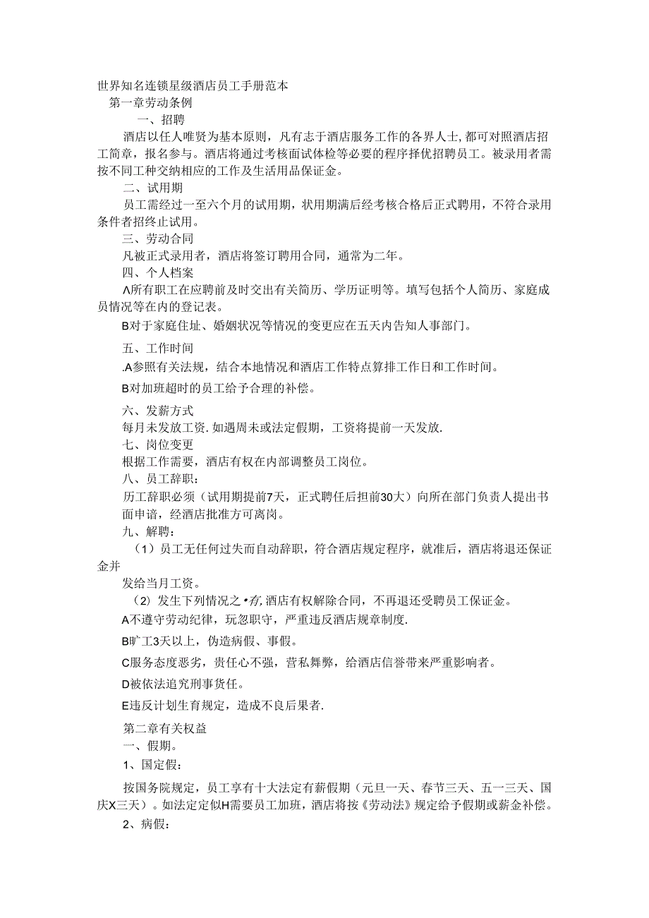 世界知名连锁星级酒店员工手册范本.docx_第1页