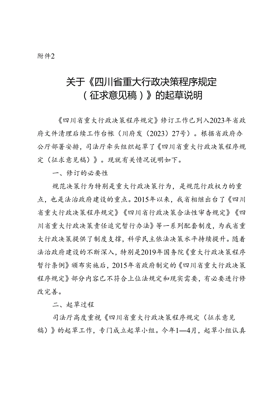 四川省重大行政决策程序规定 （征求意见稿）起草说明.docx_第1页