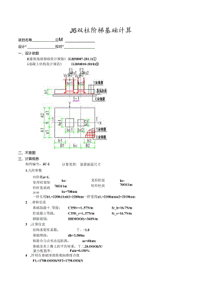 J6双柱阶梯基础计算.docx