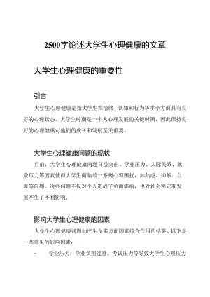 2500字论述大学生心理健康的文章.docx