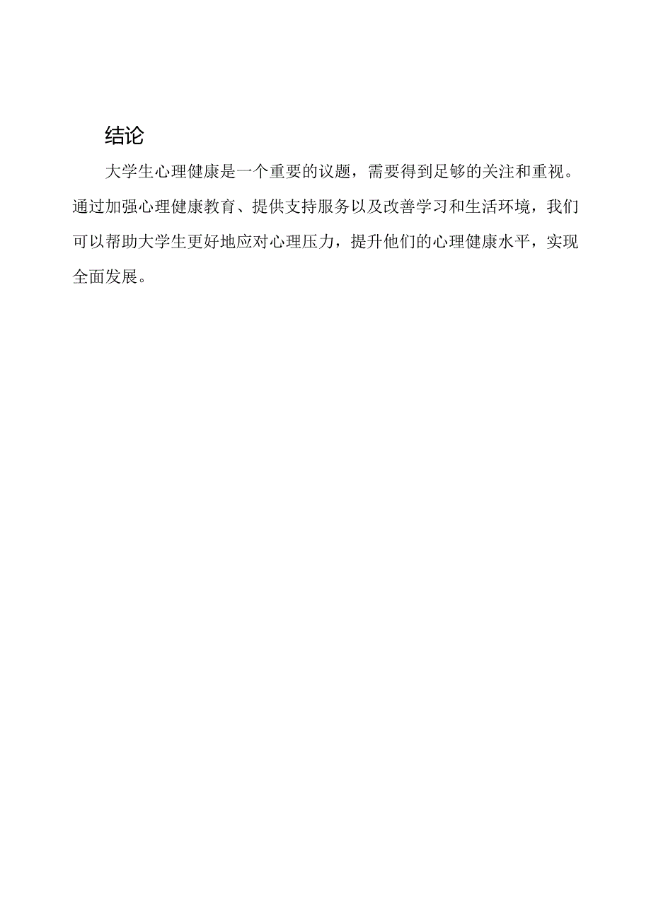 2500字论述大学生心理健康的文章.docx_第3页