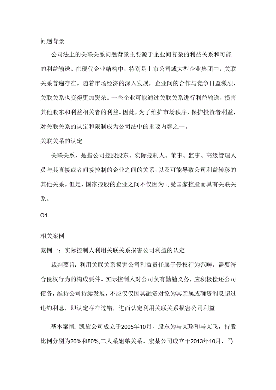 公司法层面关于“关联关系”的认定.docx_第1页