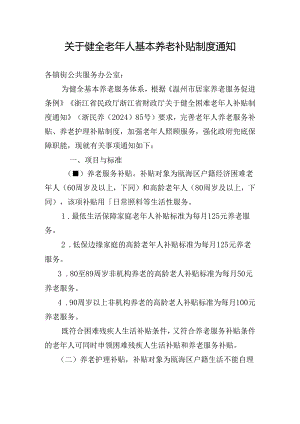 关于健全老年人基本养老补贴制度通知（征求意见稿）.docx