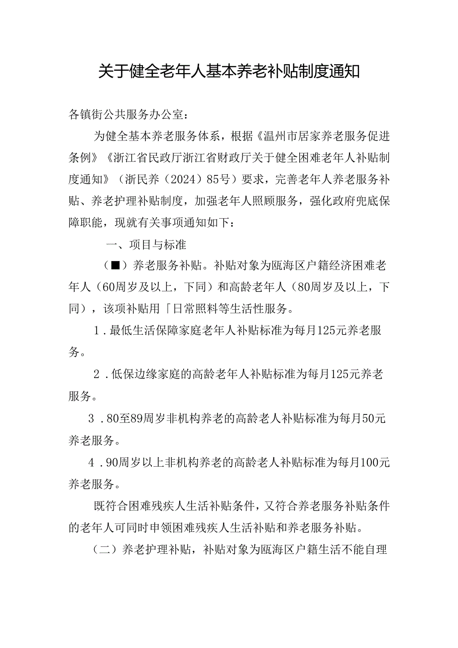 关于健全老年人基本养老补贴制度通知（征求意见稿）.docx_第1页